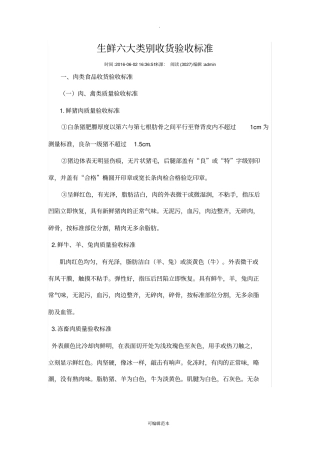 生鲜六大类别收货验收标准