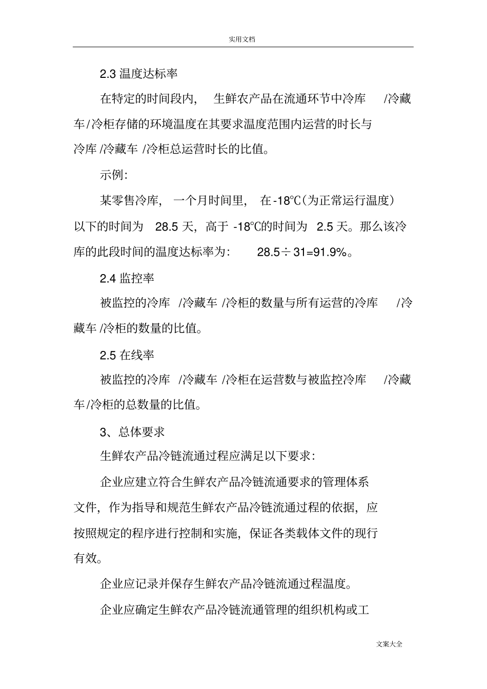 生鲜农产品冷链流通要求规范_第2页