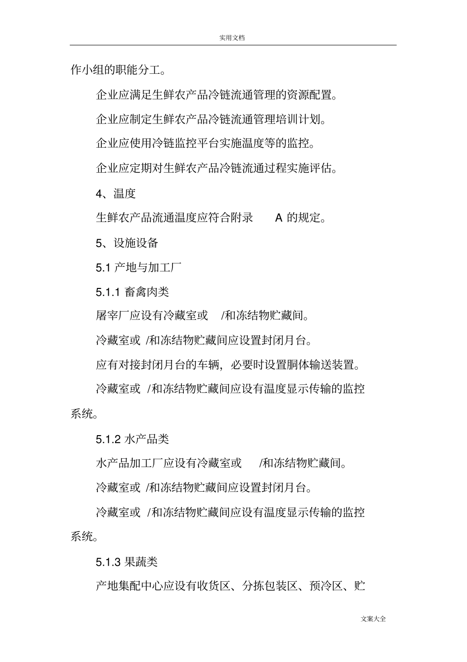 生鲜农产品冷链流通要求规范_第3页