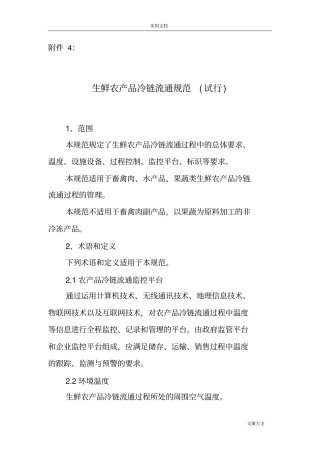 生鲜农产品冷链流通要求规范