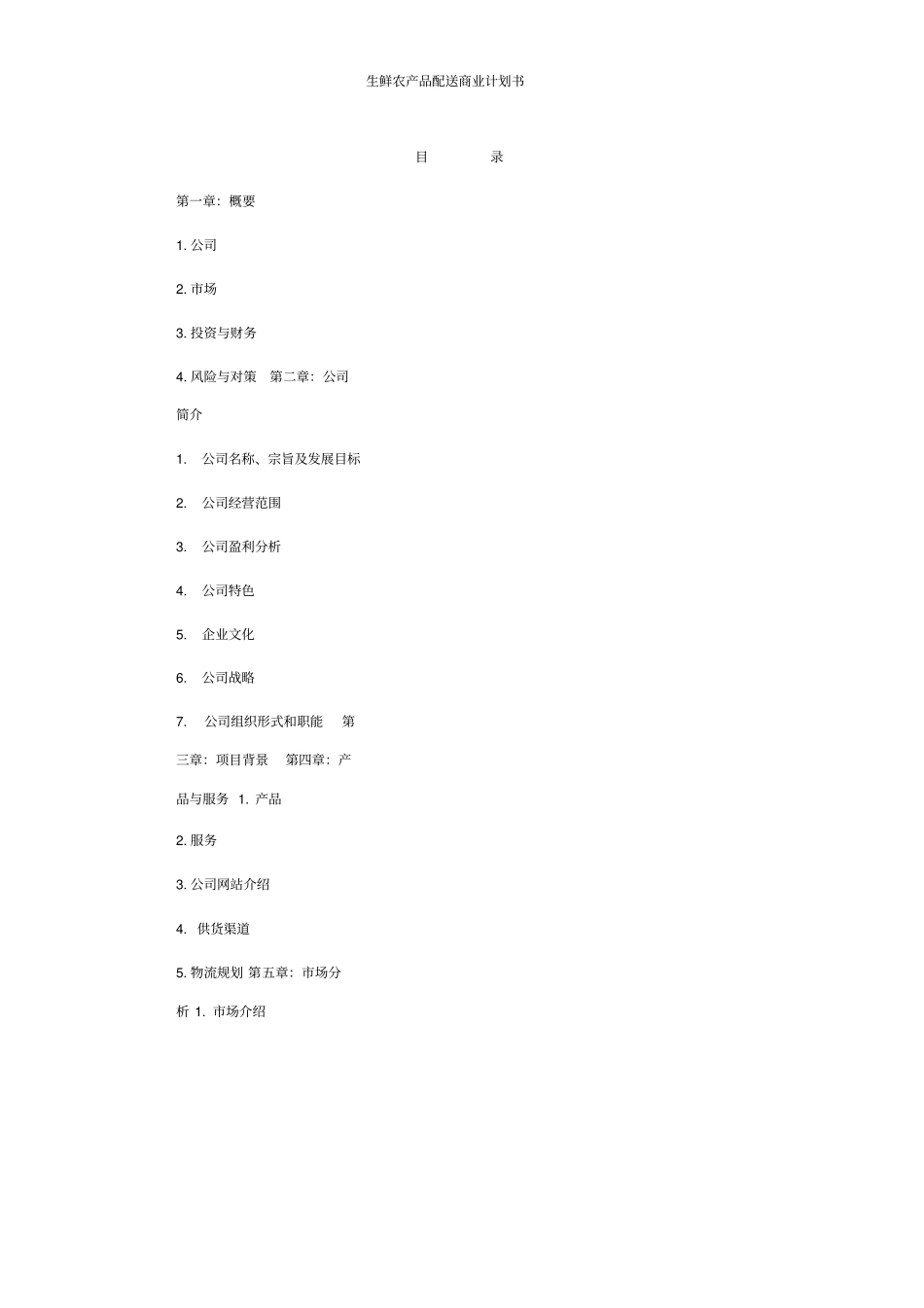 生鲜农产品配送商业计划书_第2页