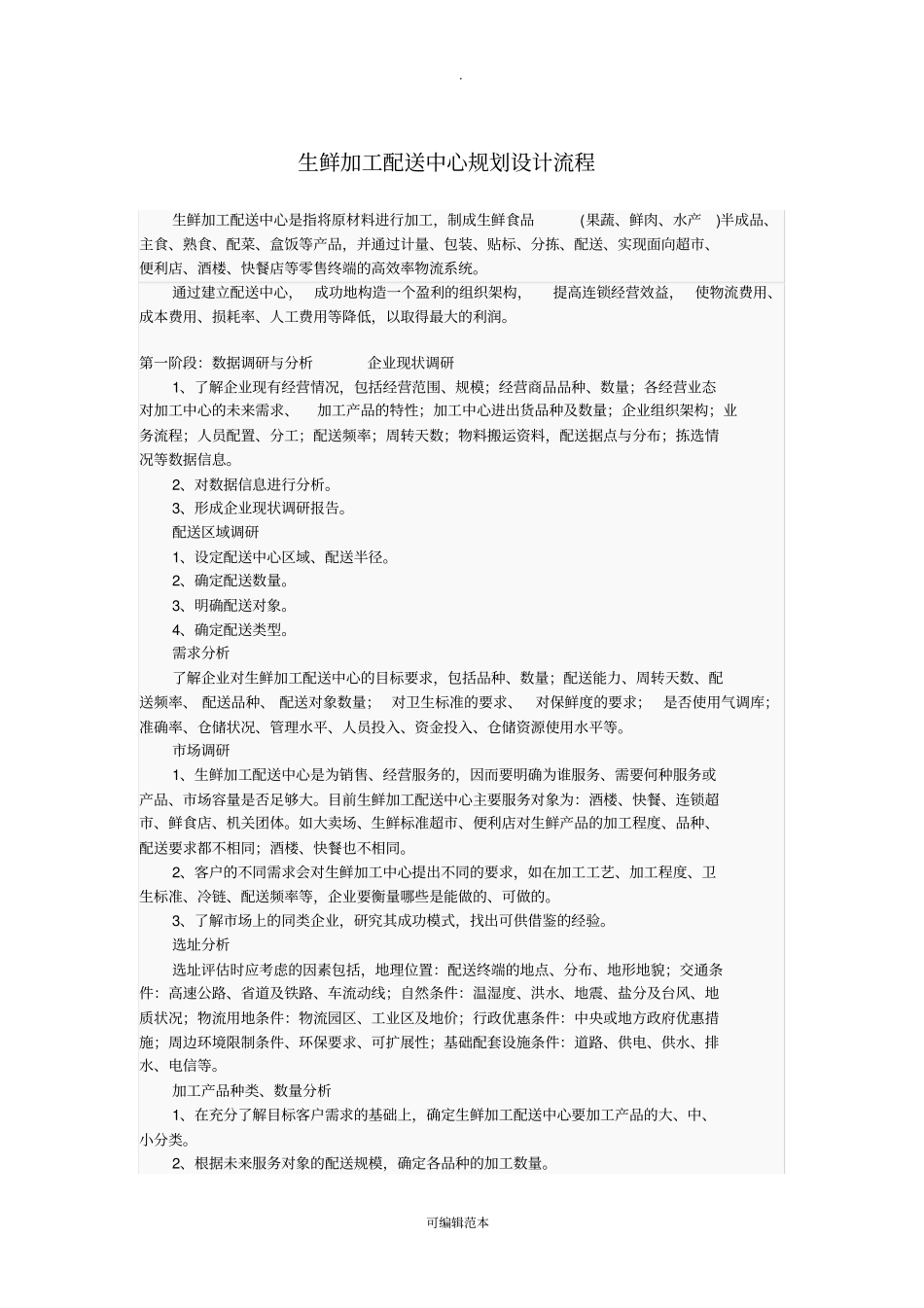 生鲜加工配送中心规划设计流程_第1页