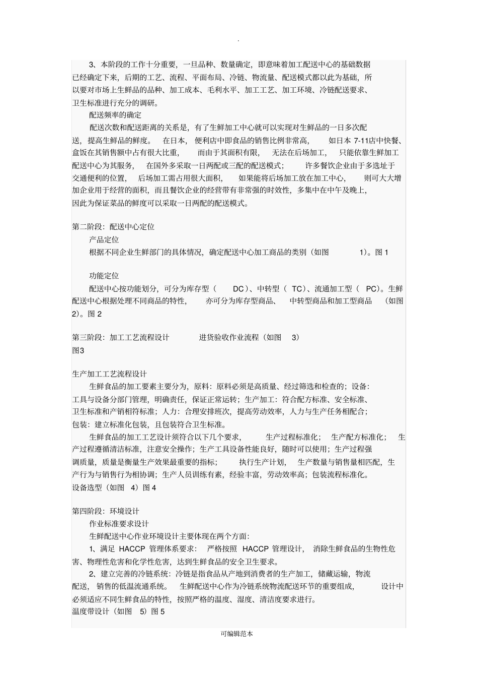 生鲜加工配送中心规划设计流程_第2页