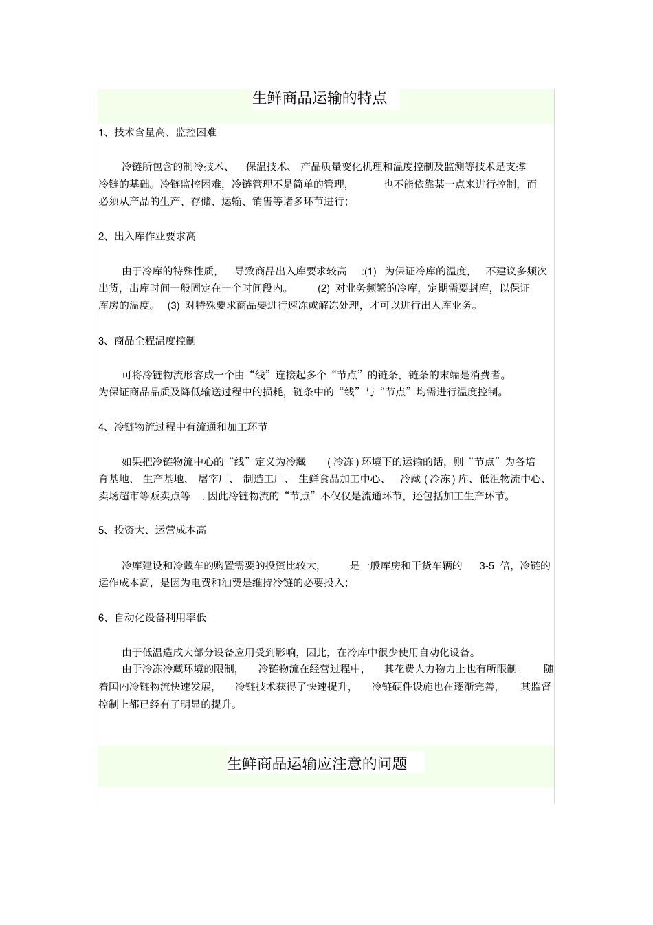 生鲜商品运输的特点及应注意的问题_第1页