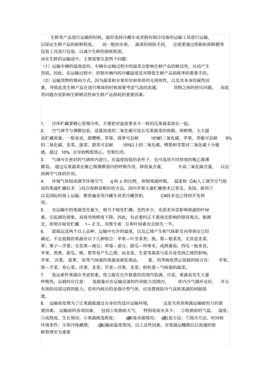 生鲜商品运输的特点及应注意的问题_第2页