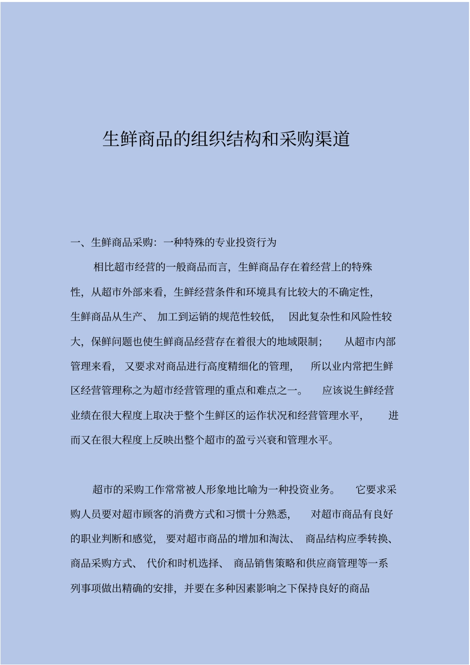 生鲜商品的组织结构和采购渠道_第2页