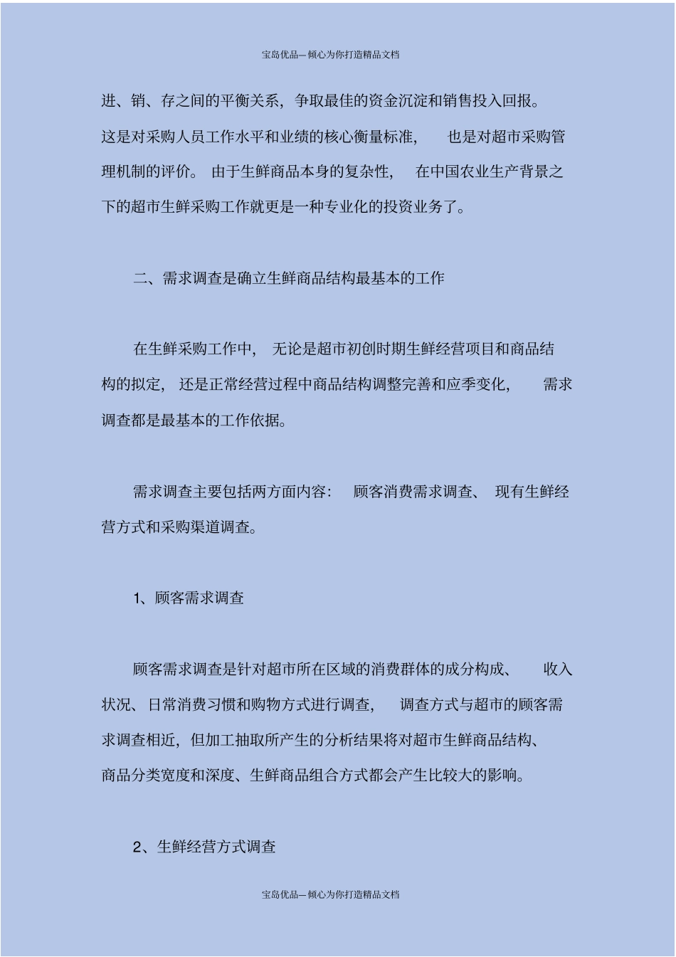 生鲜商品的组织结构和采购渠道_第3页