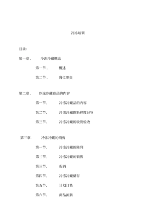 生鲜冷冻部门培训手册