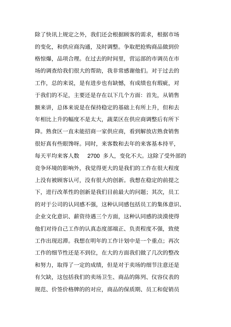 生鲜年工作总结_第3页