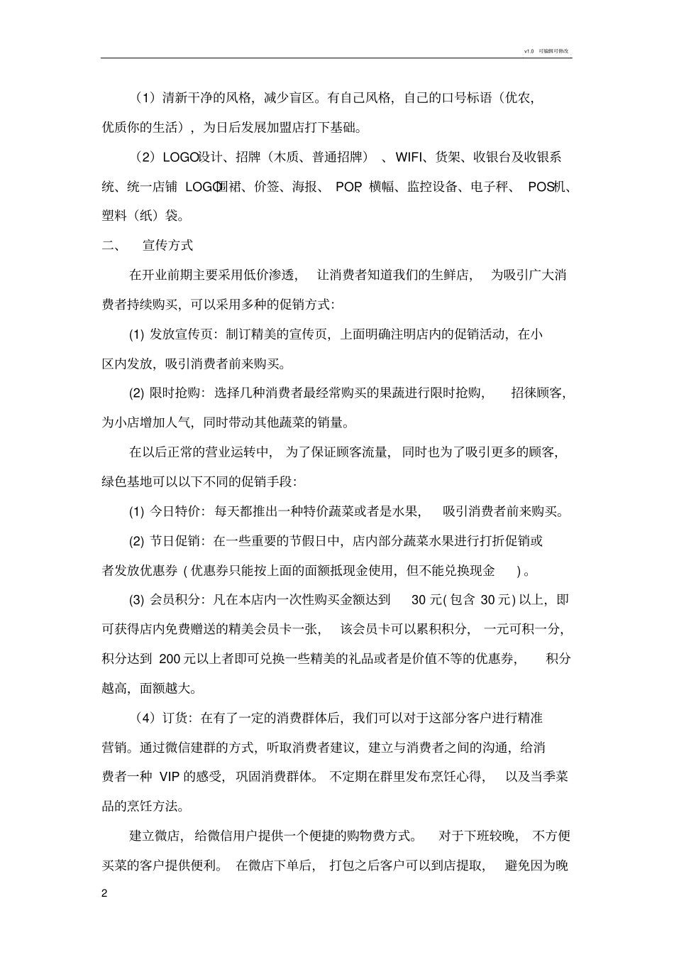 生鲜店开店方案_第2页