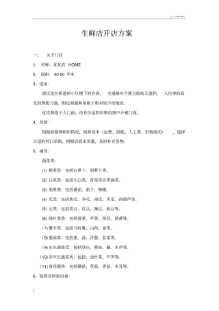 生鲜店开店方案