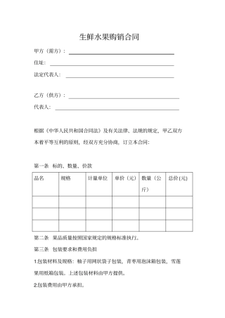 生鲜水果商品购销合同