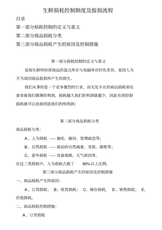 生鲜损耗控制制度及报损流程