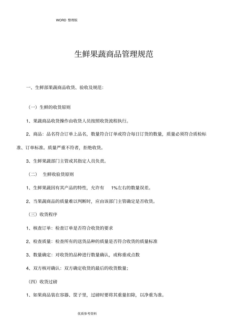 生鲜果蔬商品管理规范方案说明_第1页