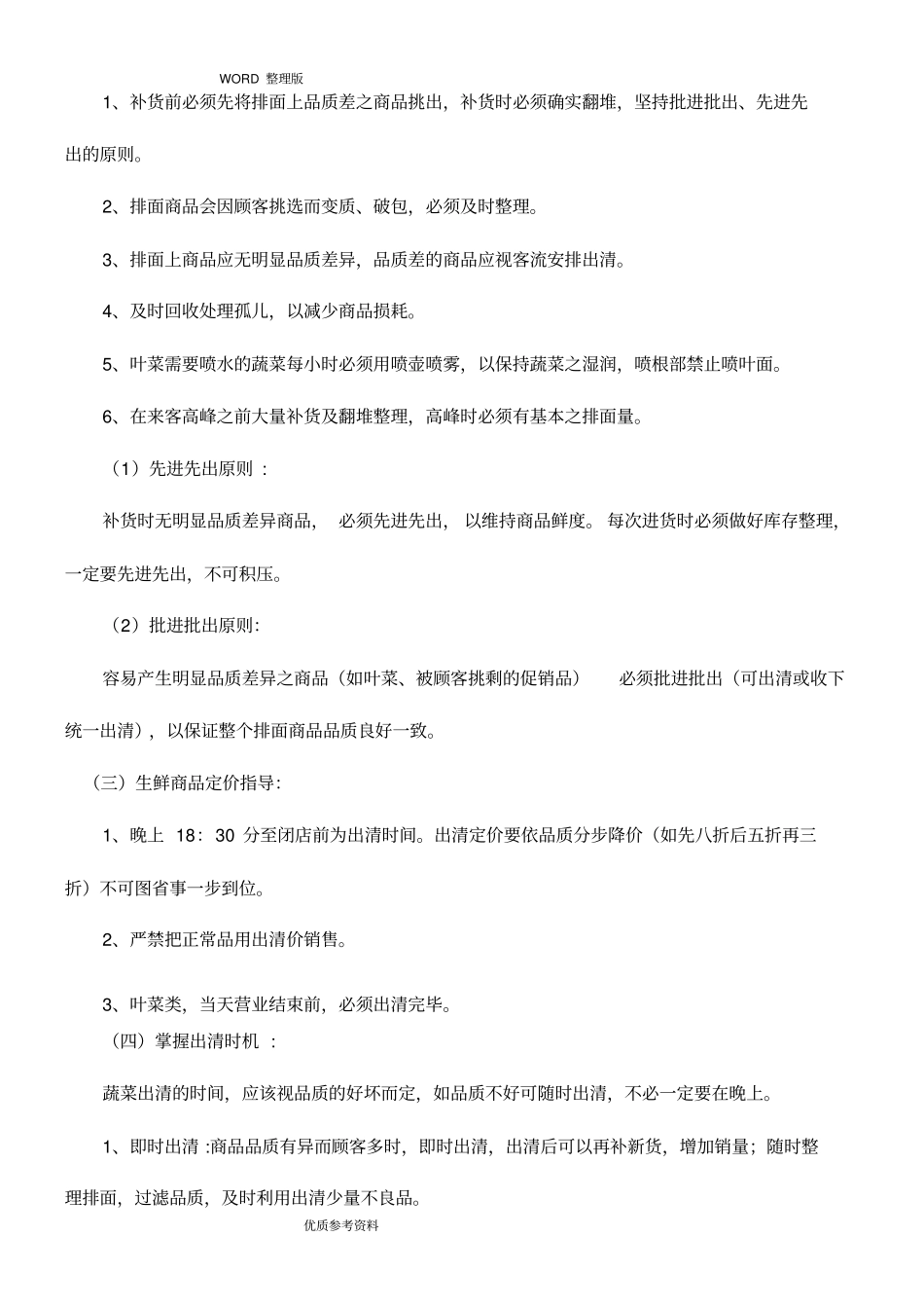 生鲜果蔬商品管理规范方案说明_第3页