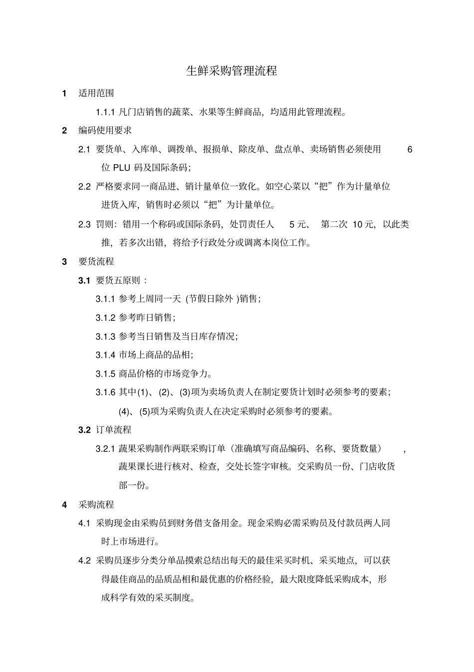 生鲜现金采购管理流程副本_第1页