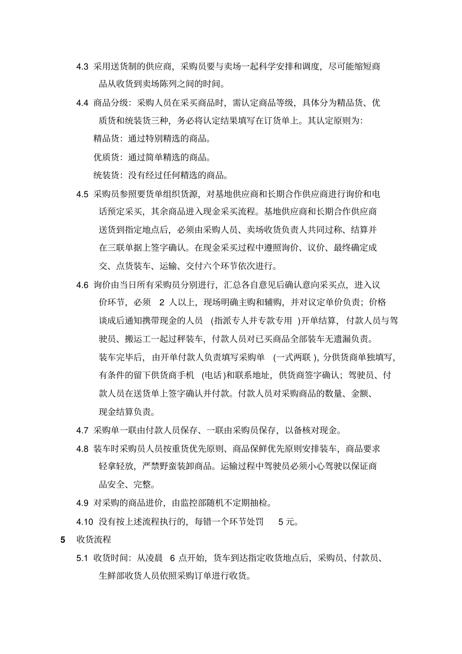 生鲜现金采购管理流程副本_第2页