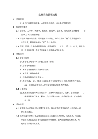 生鲜现金采购管理流程副本