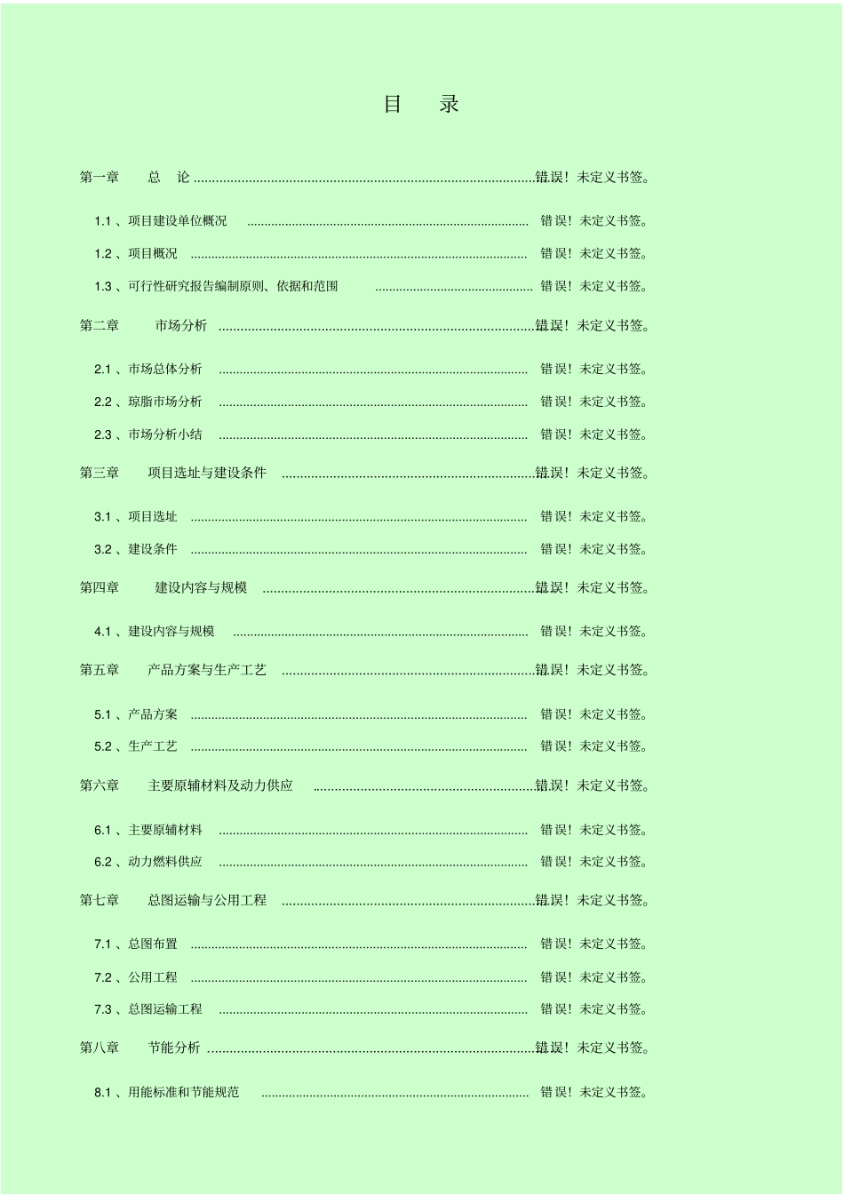 生鲜物流配送中心项目可行性研究报告_第2页