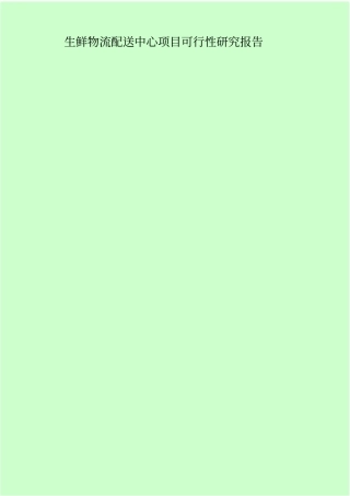 生鲜物流配送中心项目可行性研究报告