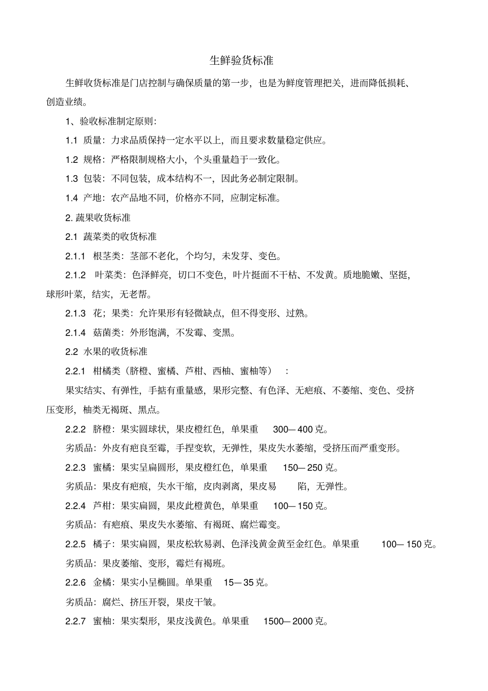 生鲜收货标准_第1页
