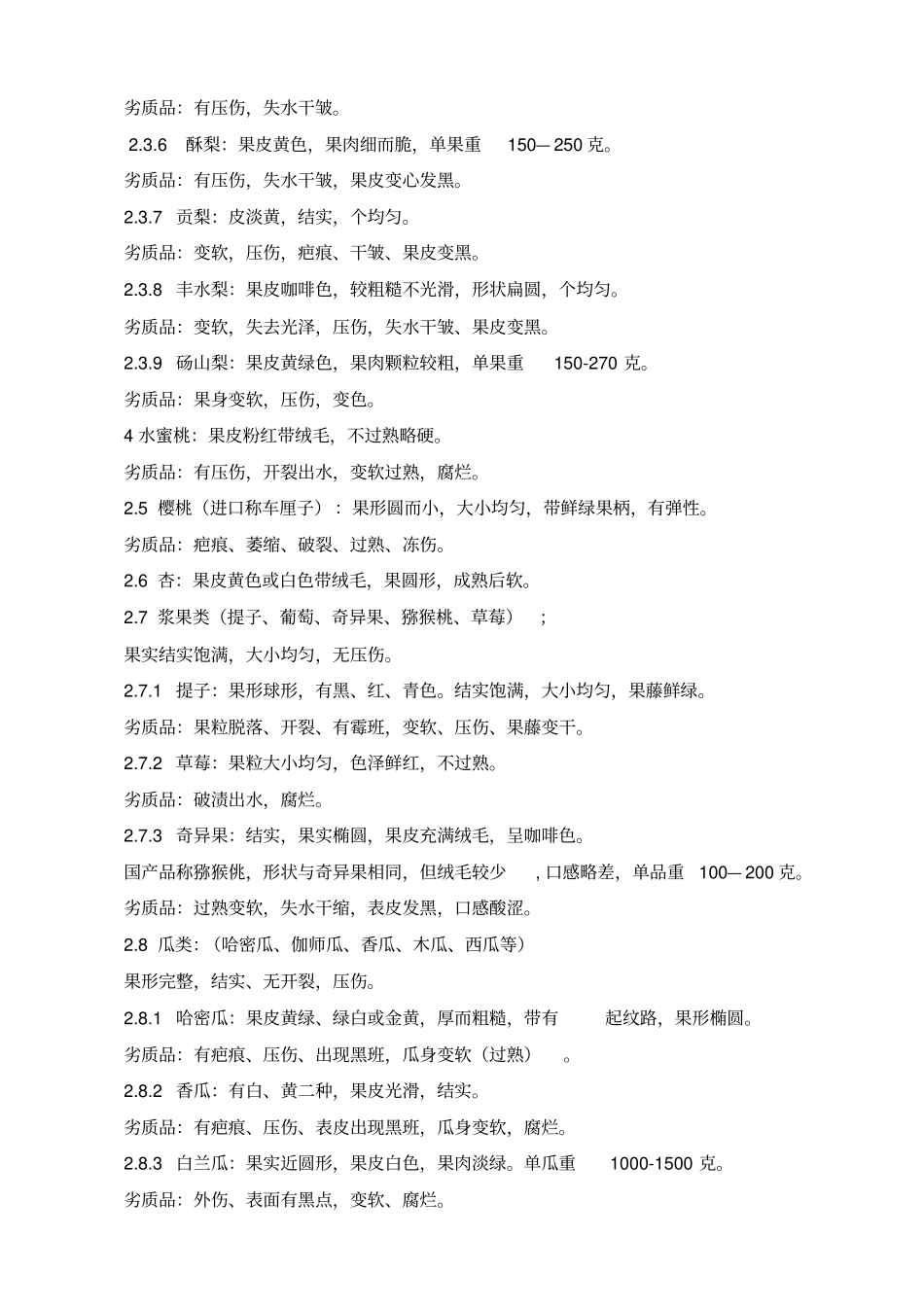 生鲜收货标准_第3页