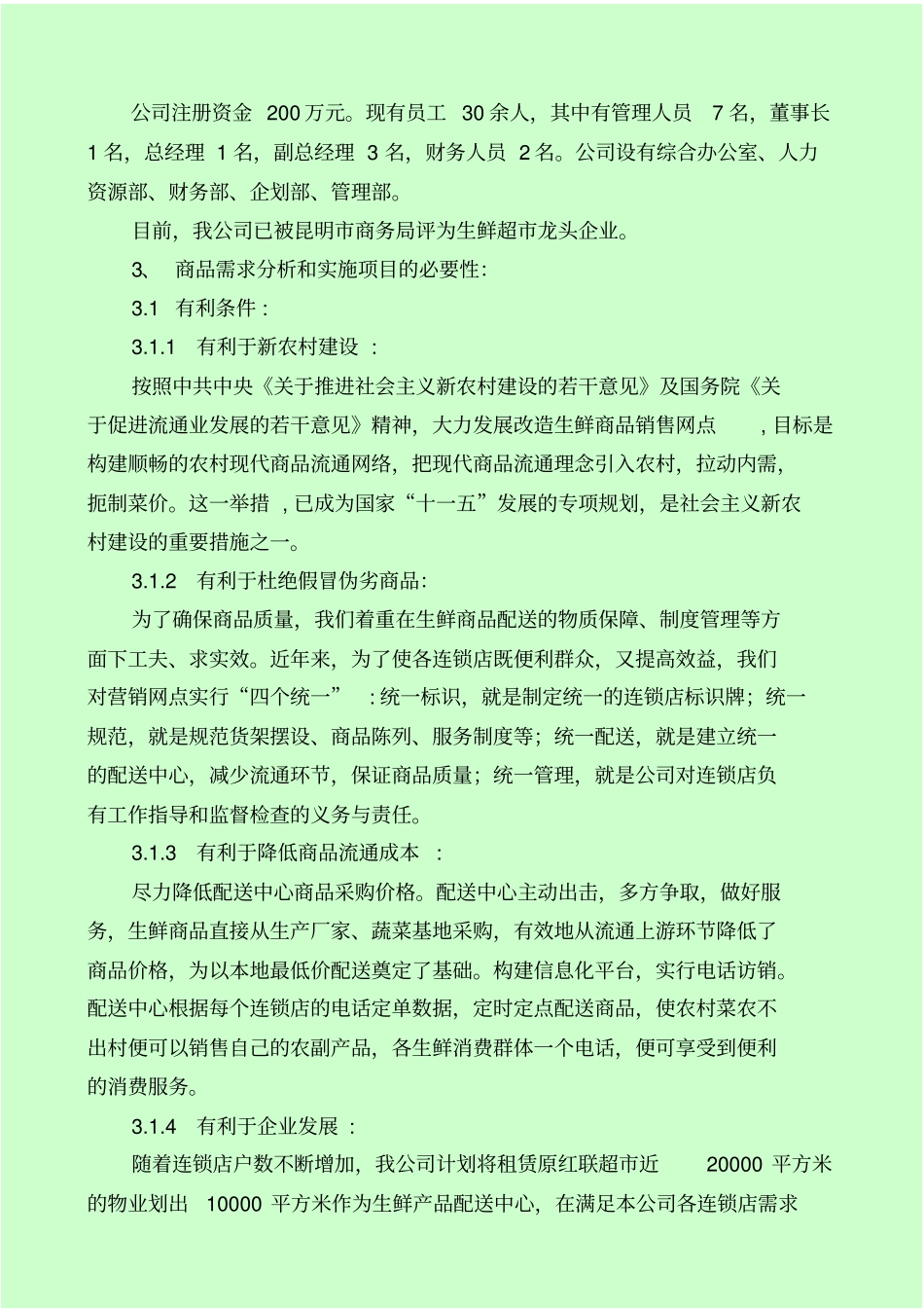 生鲜生鲜物流配送中心项目可行性研究报告_第2页