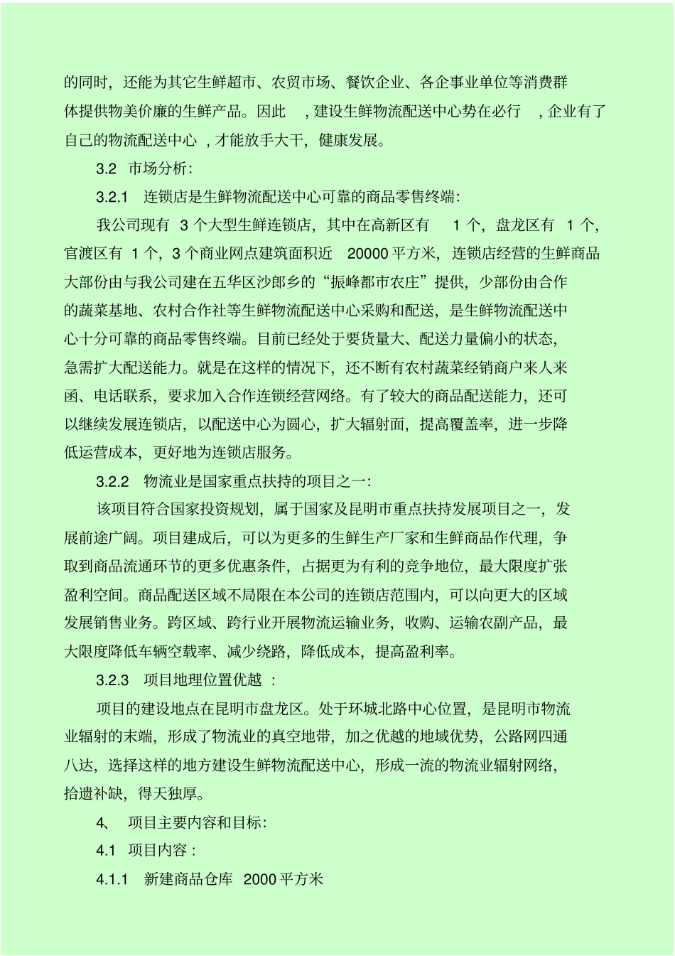 生鲜生鲜物流配送中心项目可行性研究报告_第3页