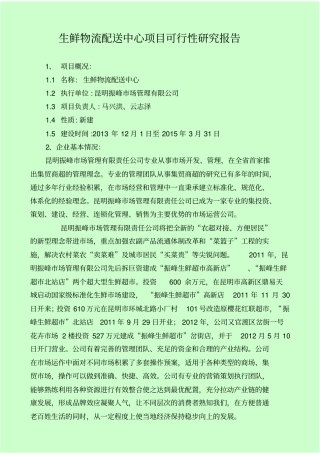 生鲜生鲜物流配送中心项目可行性研究报告