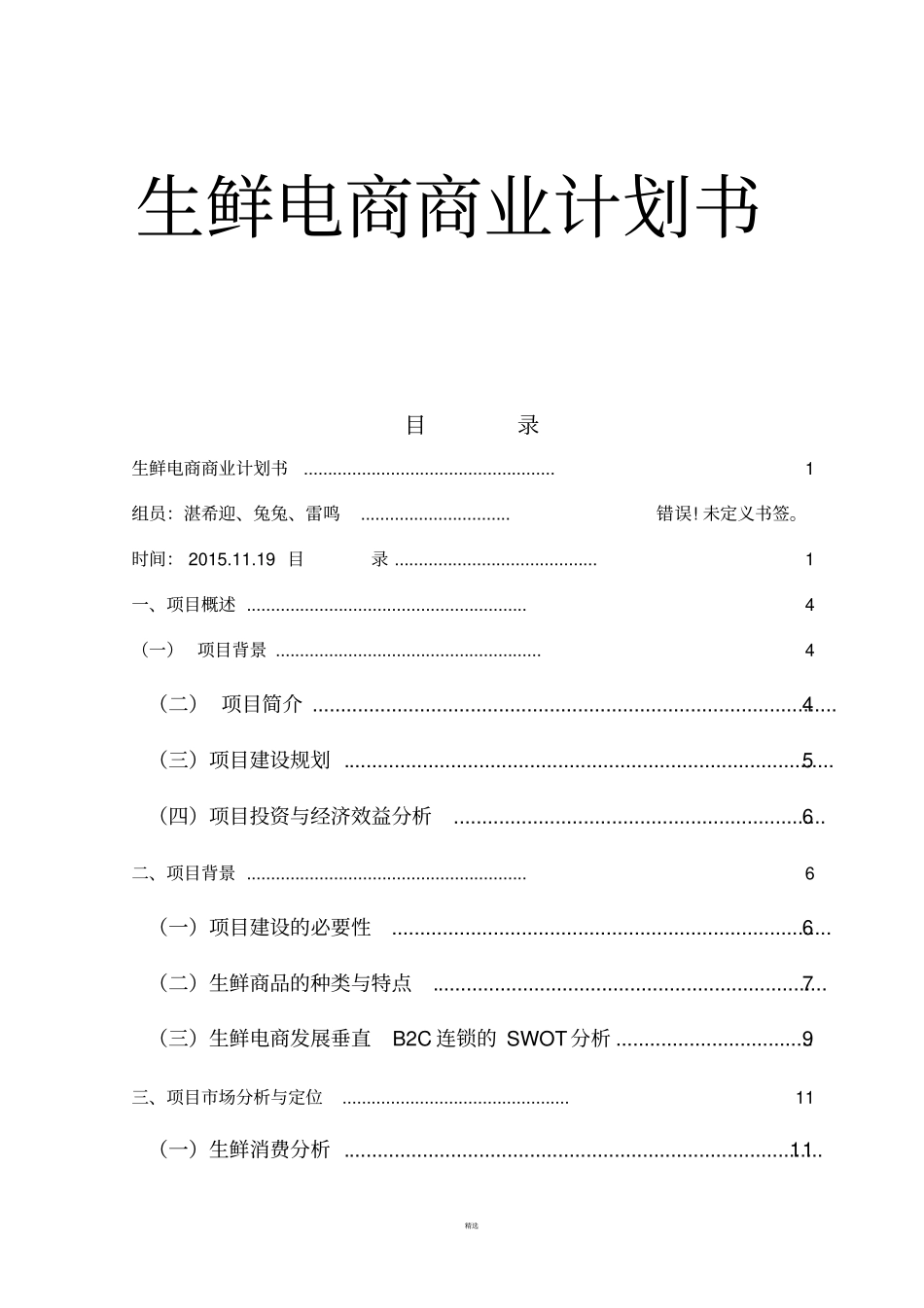 生鲜电商商业计划书_第1页