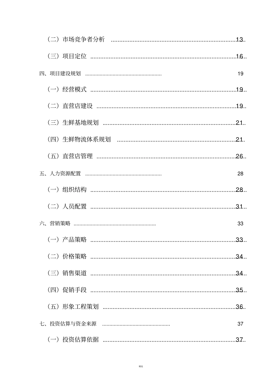 生鲜电商商业计划书_第2页