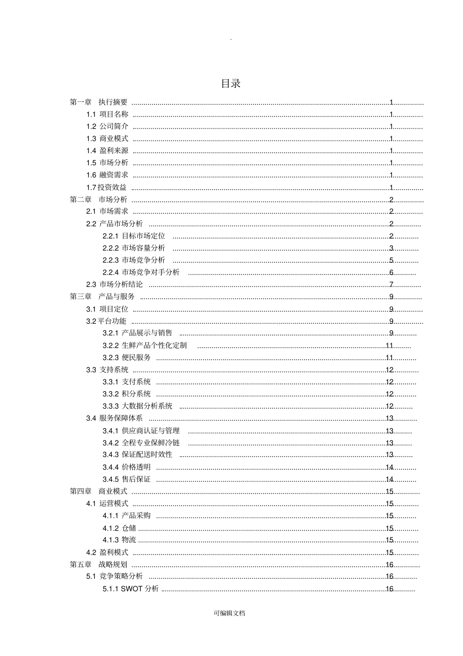 生鲜电商平台商业计划书_第2页