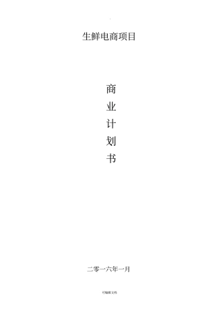 生鲜电商平台商业计划书