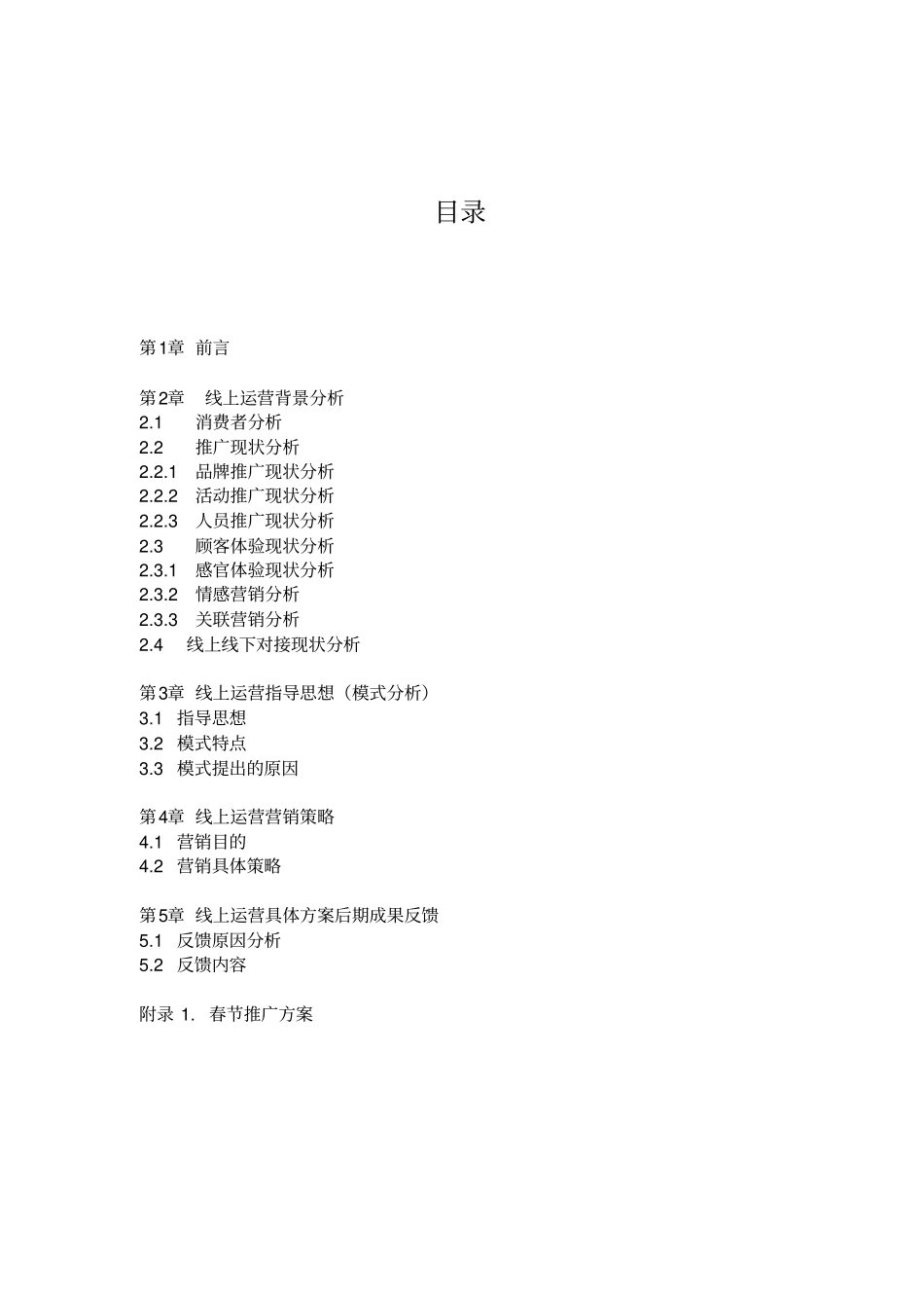 生鲜线上运营方案_第2页