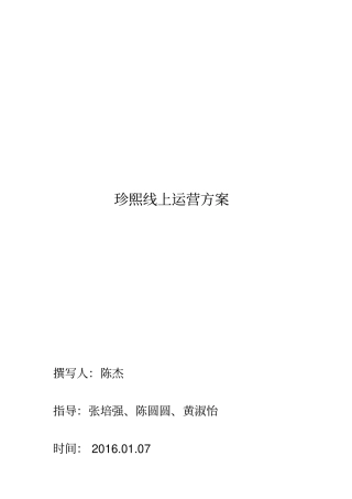 生鲜线上运营方案