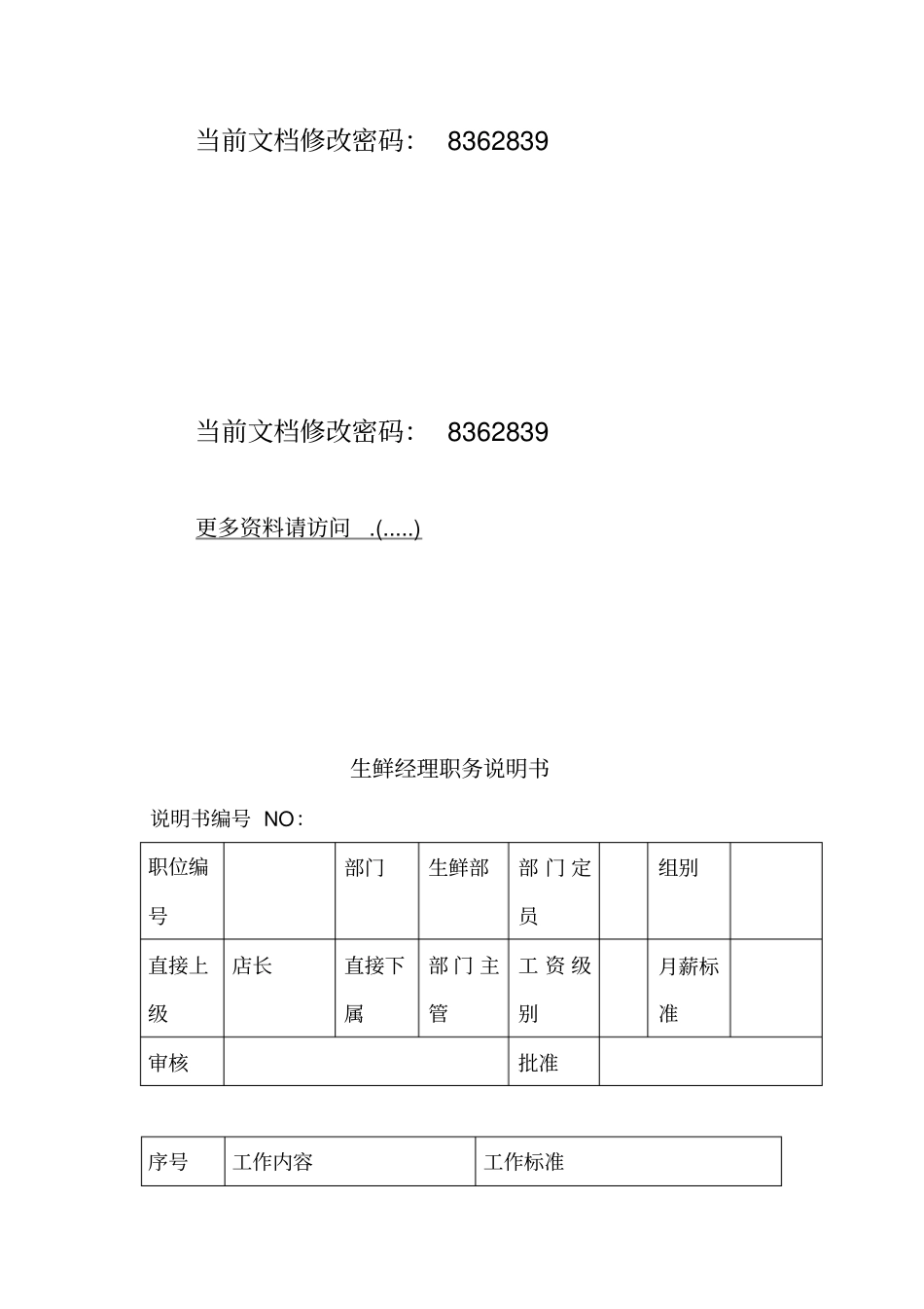 生鲜经理岗位说明书_第1页