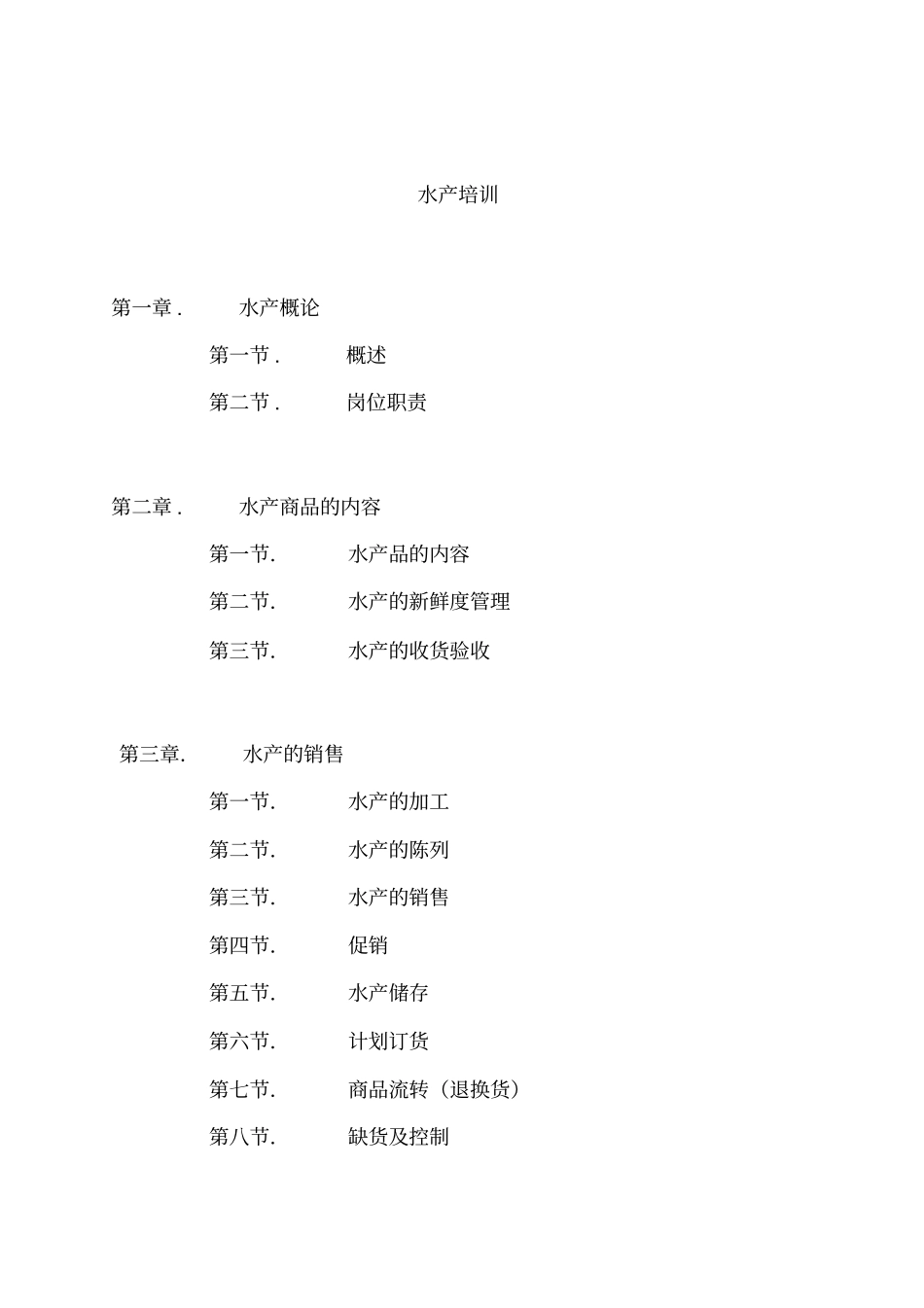 生鲜筹建培训手册_第1页