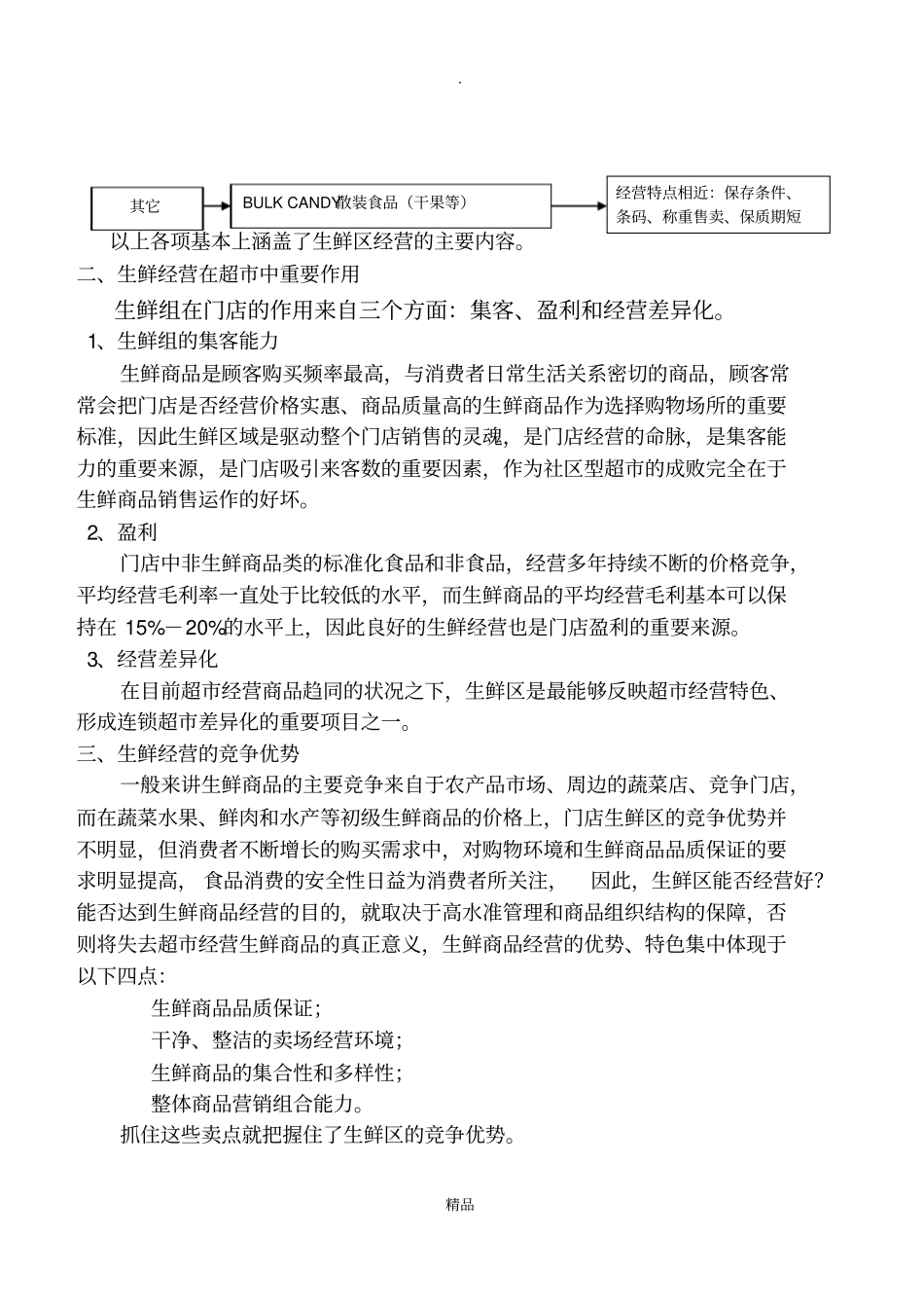 生鲜经营基本概念_第2页