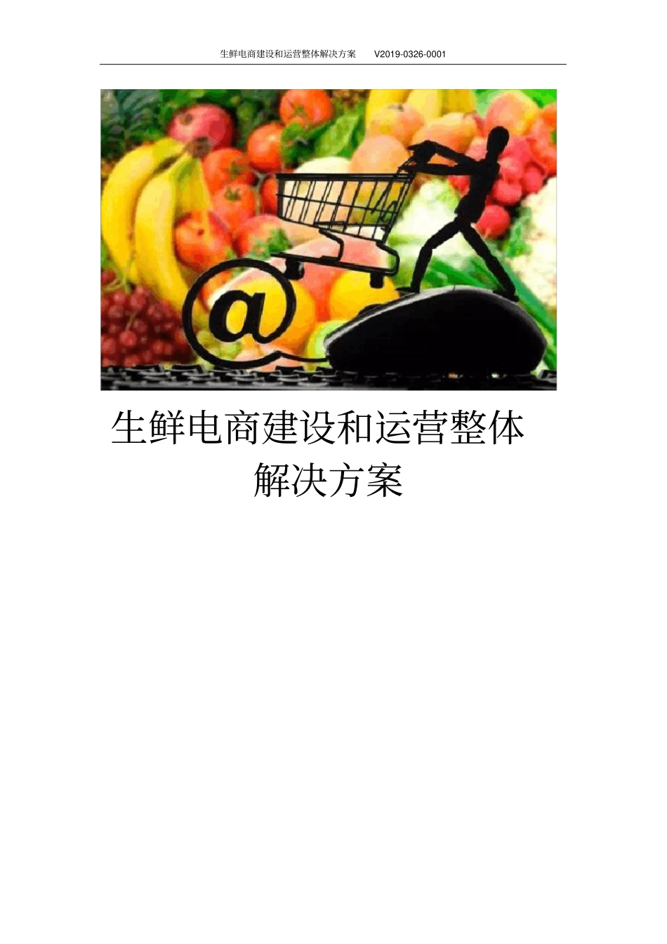 生鲜电商建设和运营整体解决方案_第1页