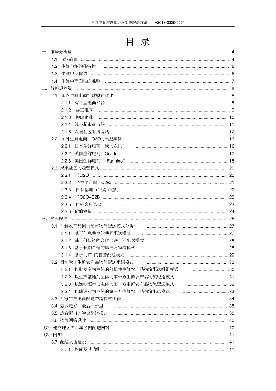 生鲜电商建设和运营整体解决方案_第2页