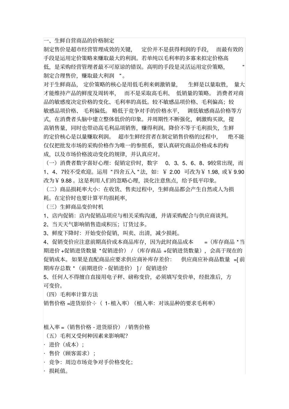 生鲜自营商品的价格制定_第1页