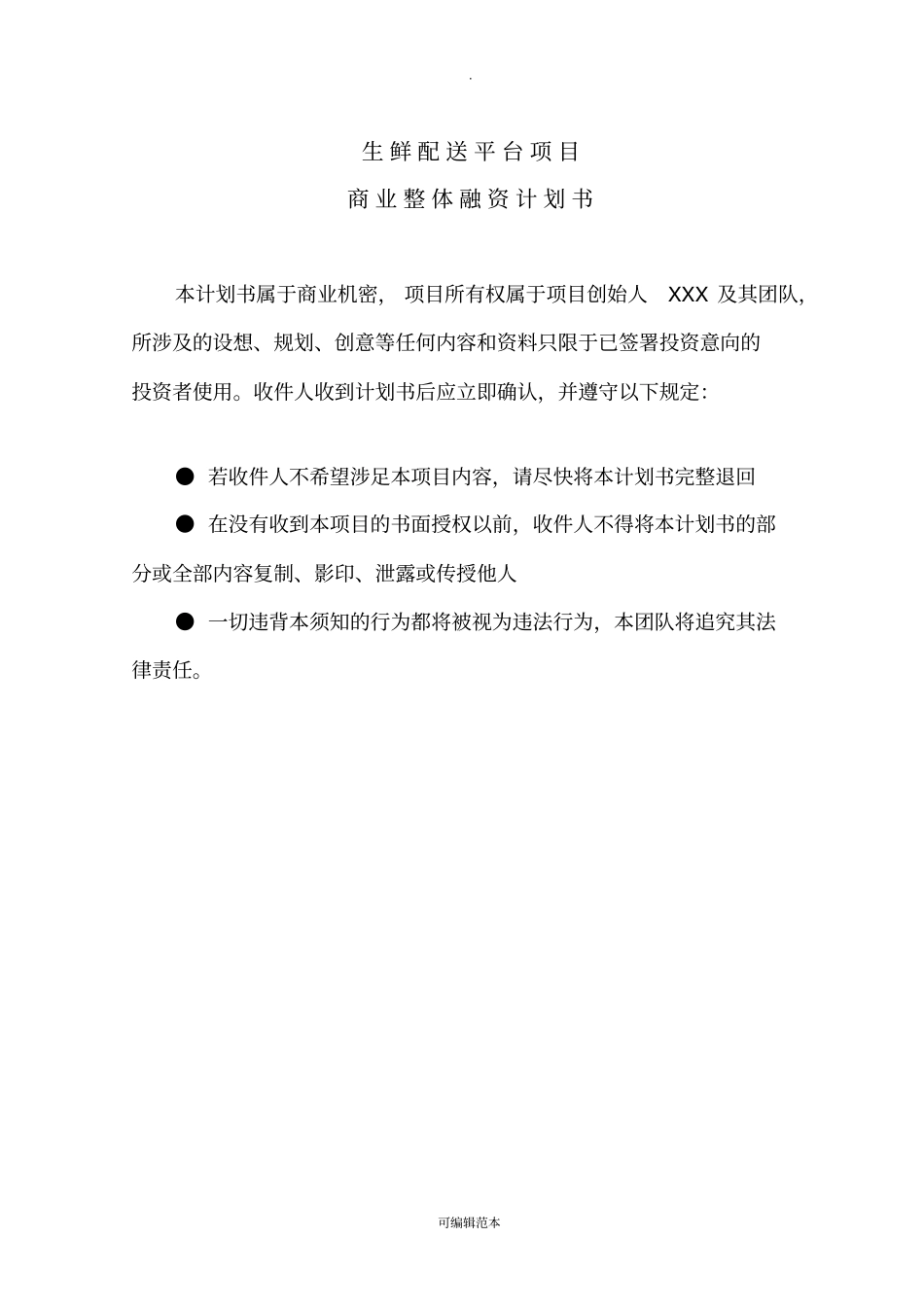 生鲜融资计划书_第2页