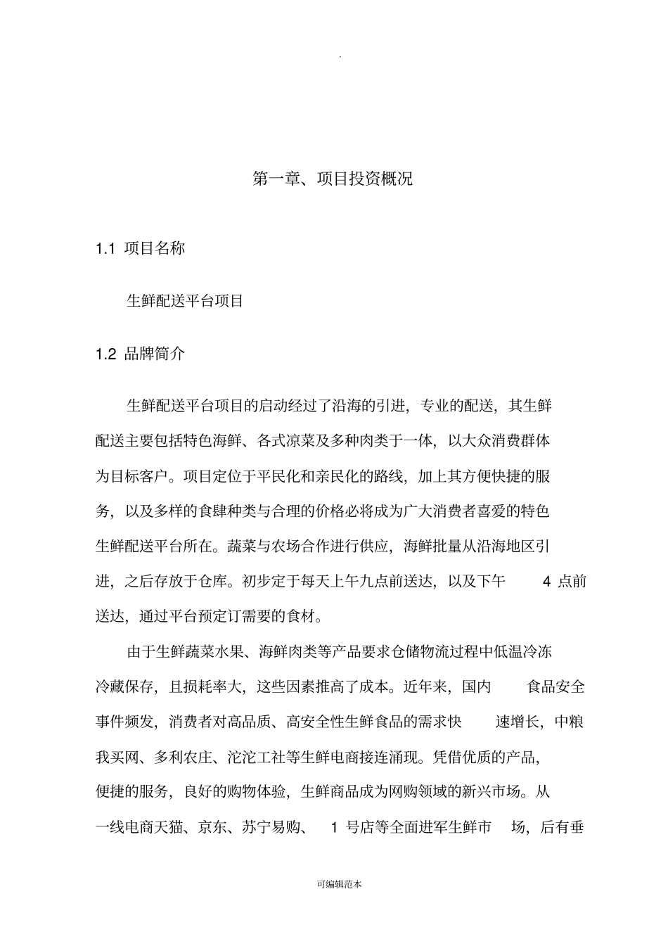 生鲜融资计划书_第3页