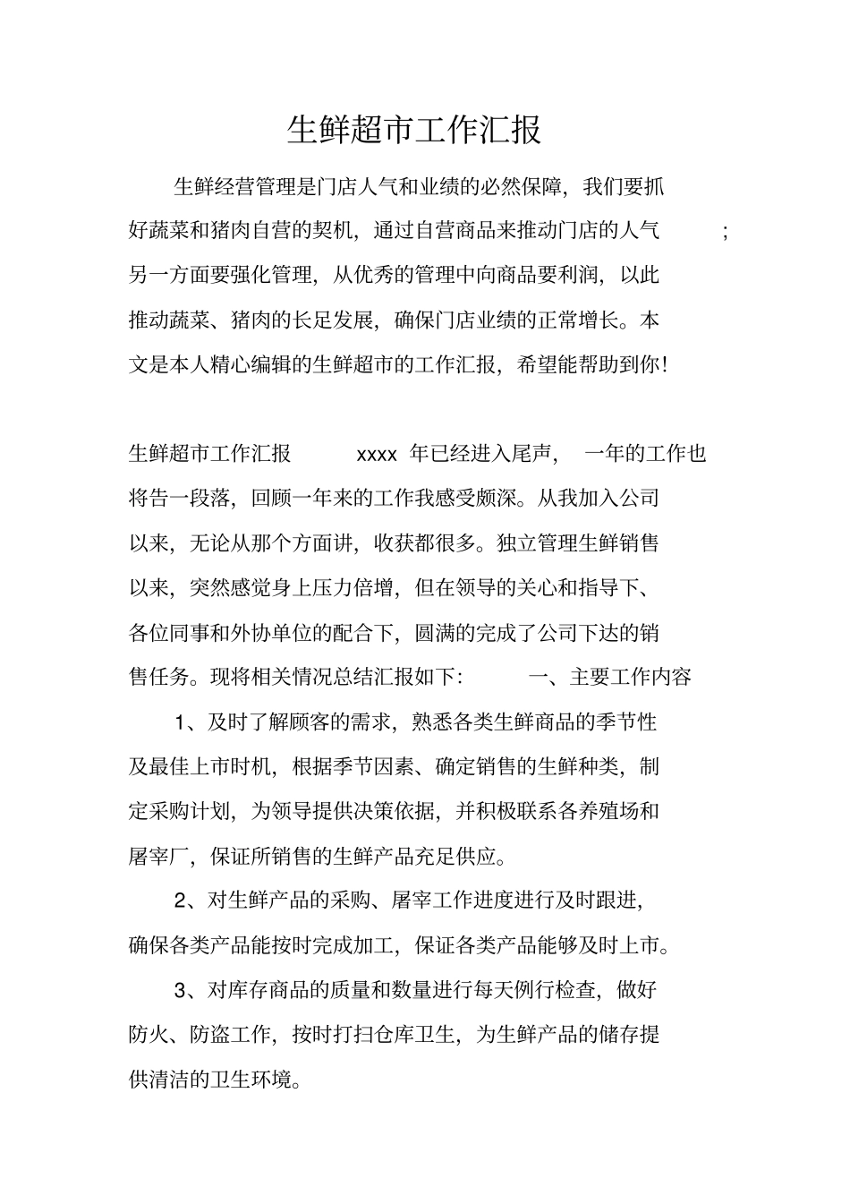 生鲜超工作汇报_第1页