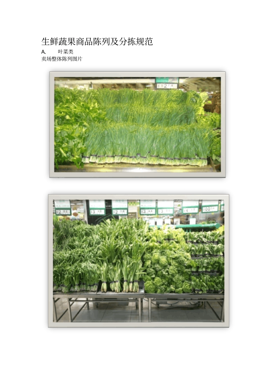 生鲜蔬果商品陈列及分拣标准_第1页