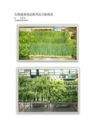 生鲜蔬果商品陈列及分拣标准