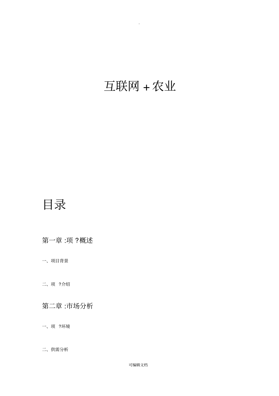 生鲜配送互联网平台建设项目计划书_第2页