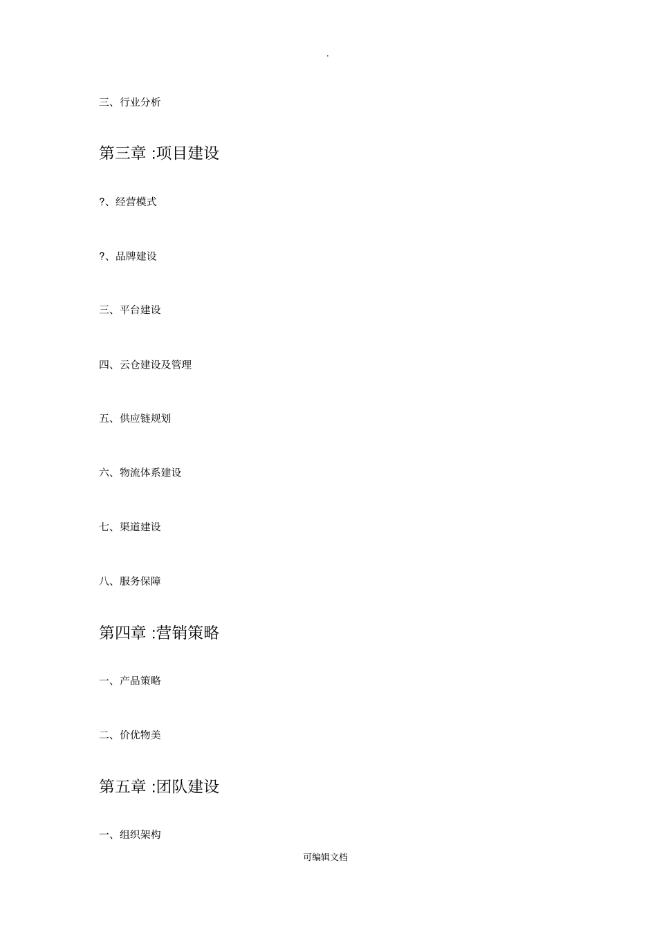 生鲜配送互联网平台建设项目计划书_第3页