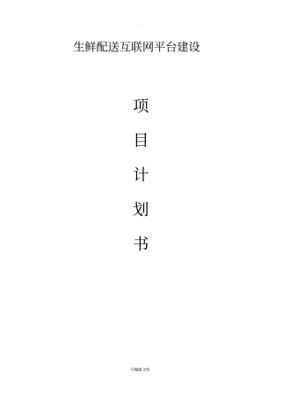 生鲜配送互联网平台建设项目计划书