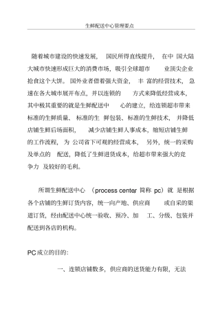 生鲜配送中心要点